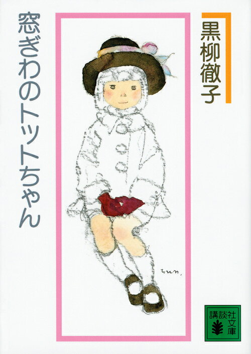 窓ぎわのトットちゃん(黒柳徹子)