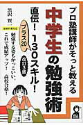 プロ塾講師がそっと教える中学生の勉強術直伝！１３０スキル！ プラス２０ 改訂３版/エ-ル出版社/黒沢賢一