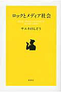 ロックとメディア社会/新泉社/サエキけんぞう
