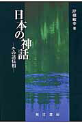 日本の神話 その諸様相/晃洋書房/岸根敏幸