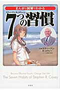 まんがと図解でわかる７つの習慣/宝島社/スティ-ヴン・Ｒ．コヴィ-