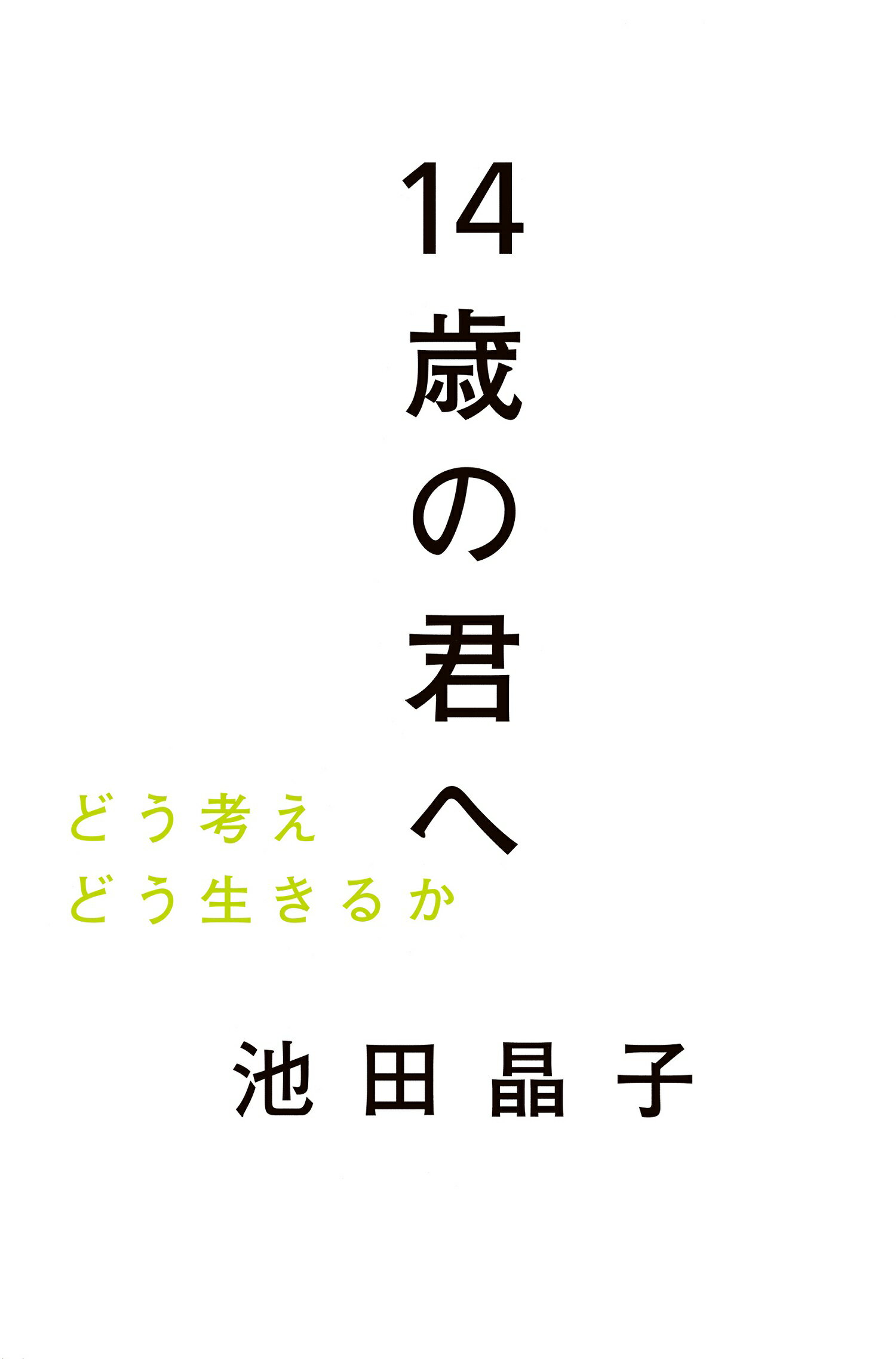 １４歳の君へ どう考えどう生きるか/毎日新聞出版/池田晶子