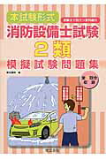 本試験形式消防設備士試験２類模擬試験問題集/電気書院/電気書院