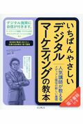 いちばんやさしいデジタルマーケティングの教本 人気講師が教えるメディアと販促の新しい基礎/インプレス/田村修
