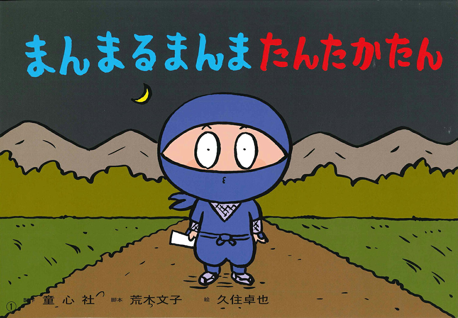 楽天市場】童心社 まんまるまんまたんたかたん/童心社/荒木文子 | 価格