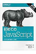 初めてのＪａｖａＳｃｒｉｐｔ ＥＳ２０１５以降の最新ウェブ開発 第３版/オライリ-・ジャパン/イ-サン・ブラウン