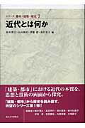 楽天市場】自治体研究社 日本近現代都市計画の展開 1868-2003