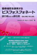 顎骨壊死を誘発するビスフォスフォネ-ト経口薬あるいは静注薬 歴史，病因，予防，治療/クインテッセンス出版/ロバ-ト・Ｅ．マ-クス