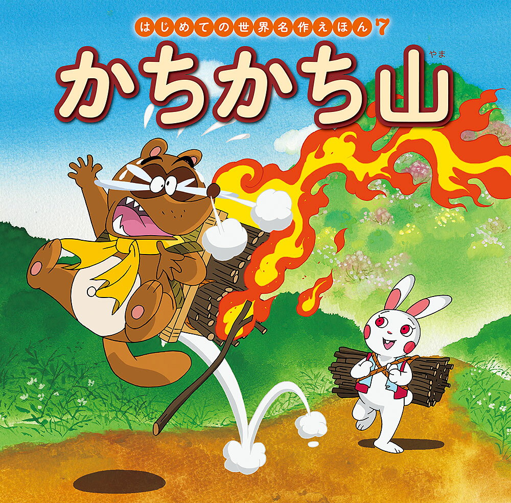 楽天市場】ポプラ社 はじめての世界名作えほんきいろいえほんのおうち