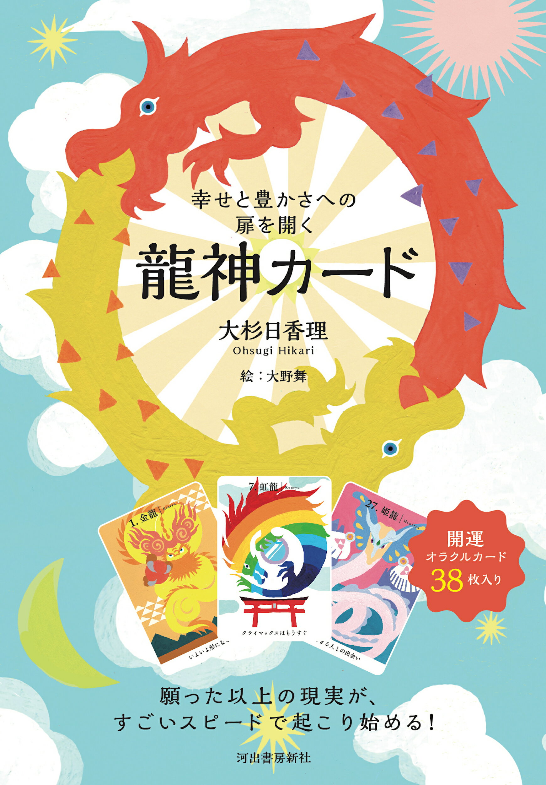 指導霊さんオラクルカード : 龍神、天狗、天狐、七福神が最幸の道を照らし出す 自分大好きもっちーがすべてチャネリング。人気の神様大集結