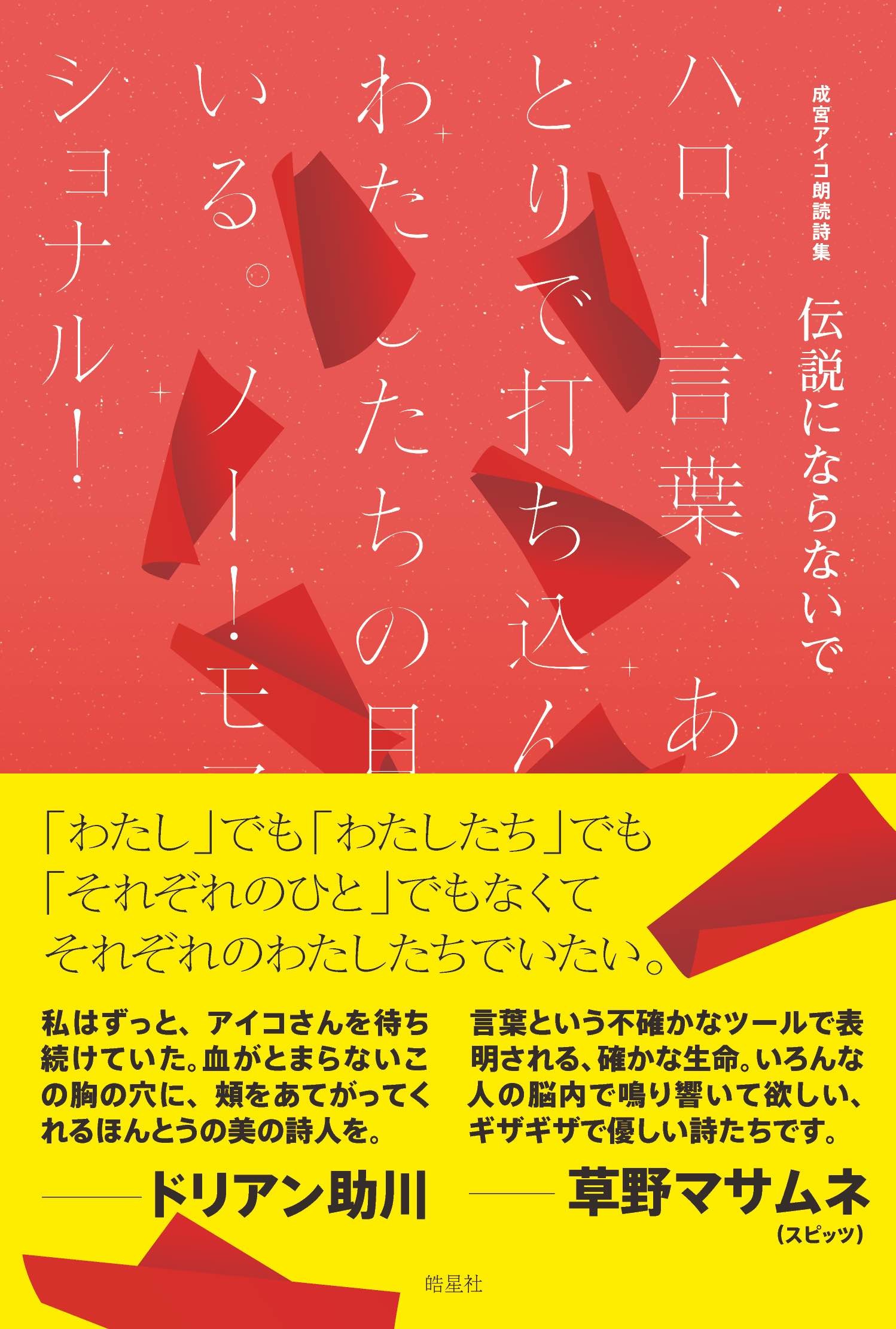 伝説にならないで 成宮アイコ朗読詩集　ハロー言葉、あなたがひとりで打/皓星社/成宮アイコ