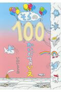 そらの１００かいだてのいえ/偕成社/岩井俊雄