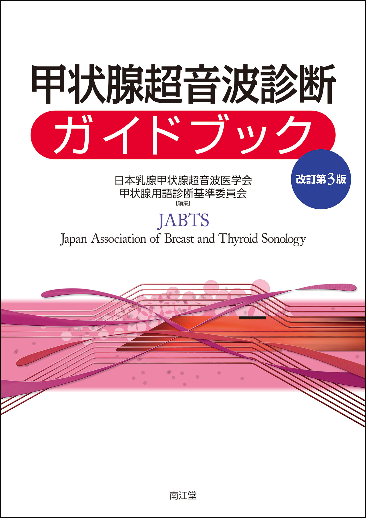 甲状腺超音波診断ガイドブック 改訂第３版/南江堂/日本乳腺甲状腺超音波医学会