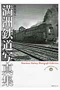 満洲鉄道写真集/潮書房光人新社/高木宏之