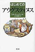 はじめてのアウグスティヌス/教文館/ステファン・Ａ．ク-パ-