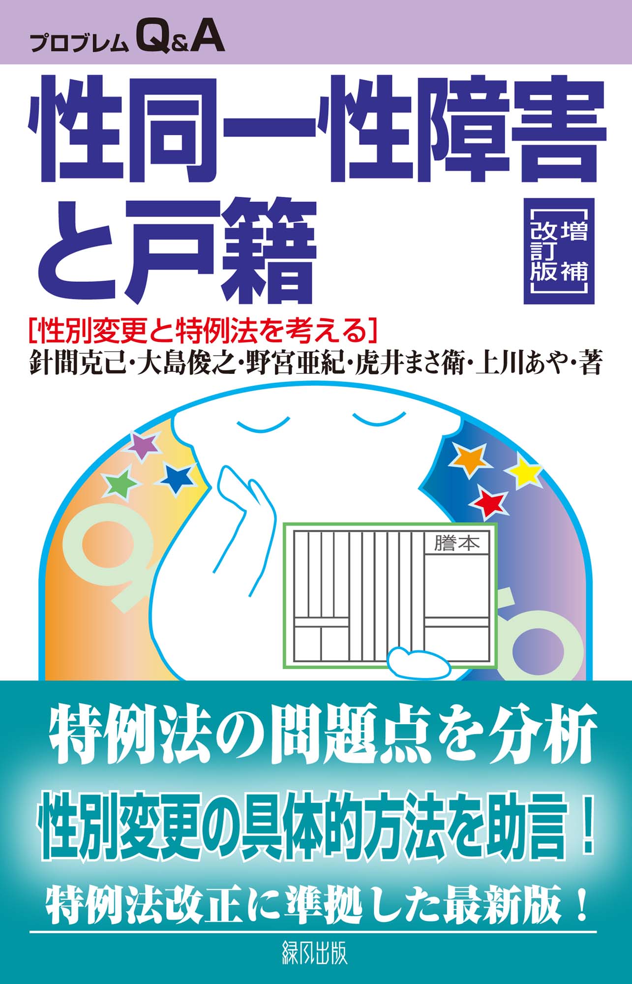 性同一性障害と戸籍 性別変更と特例法を考える 増補改訂版/緑風出版/針間克己