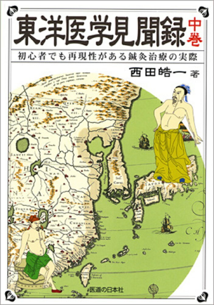 楽天市場】医道の日本社 DVD＞長野式鍼灸処置法の実際 入門編/医道