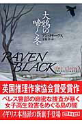 大鴉の啼く冬/東京創元社/アン・クリ-ヴス
