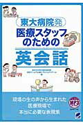 東大病院発医療スタッフのための英会話/ベレ出版/東京大学医学部附属病院