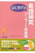 はじめての看護研究 アンケ-ト調査編/メディカ出版/及川慶浩