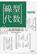 線型代数 改訂版/日本評論社/長谷川浩司
