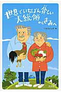 世界でいちばん貧しい大統領からきみへ/汐文社/ホセ・ムヒカ