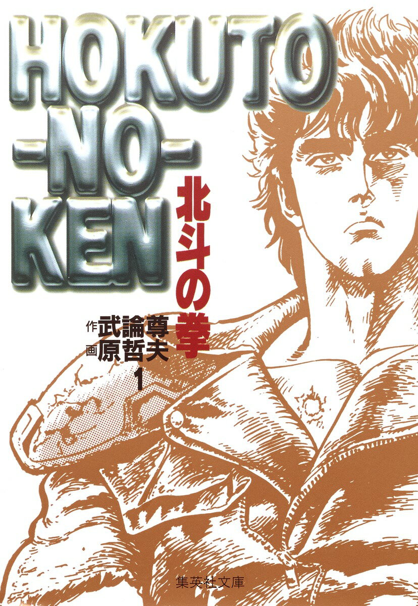 楽天市場】集英社 北斗の拳 (新書版) （1-27巻 全巻) / 原哲夫