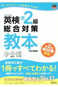 英検準２級総合対策教本 改訂増補版/旺文社/旺文社