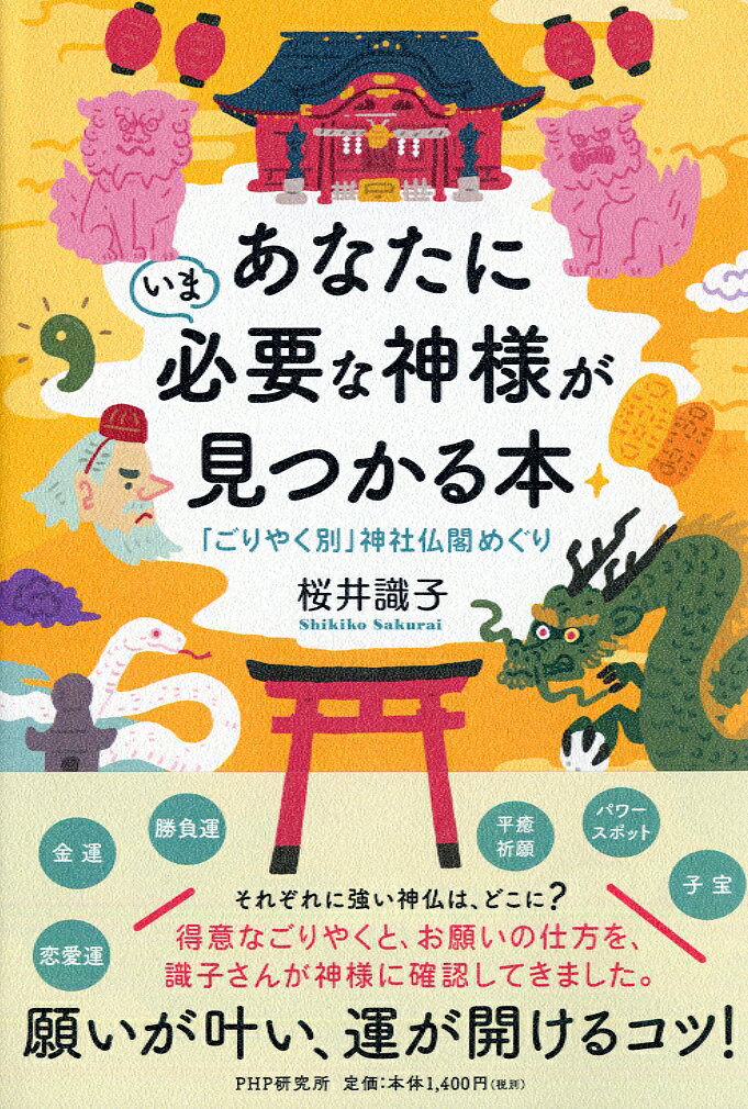 あなたにいま必要な神様が見つかる本 「ごりやく別」神社仏閣めぐり/ＰＨＰ研究所/桜井識子