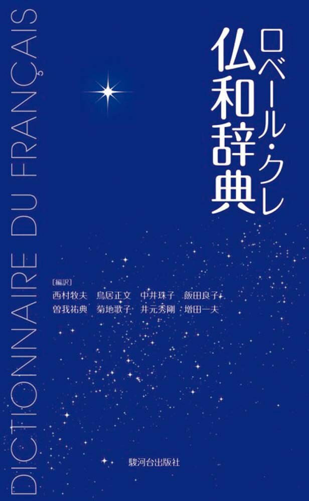 仏和大辞典　白水社 白水社 仏和大辞典 本