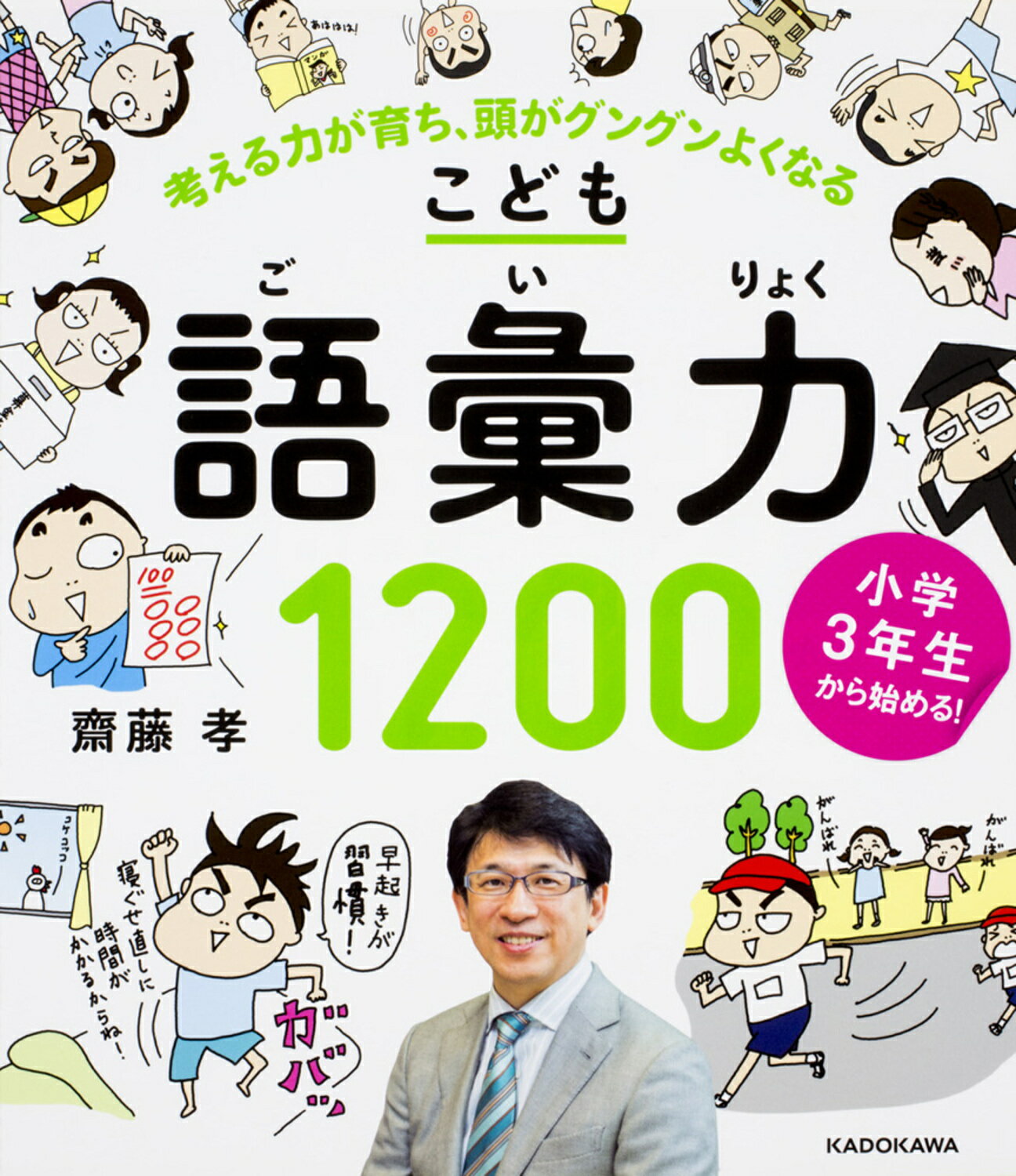 小学３年生から始める！こども語彙力１２００ 考える力が育ち、頭がグングンよくなる/ＫＡＤＯＫＡＷＡ/齋藤孝（教育学）