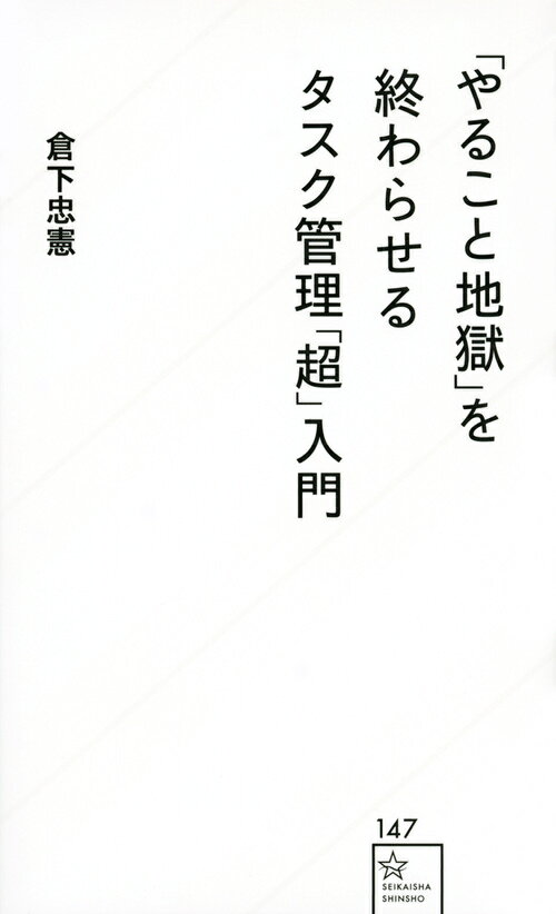 「やること地獄」を終わらせるタスク管理「超」入門/星海社/倉下忠憲