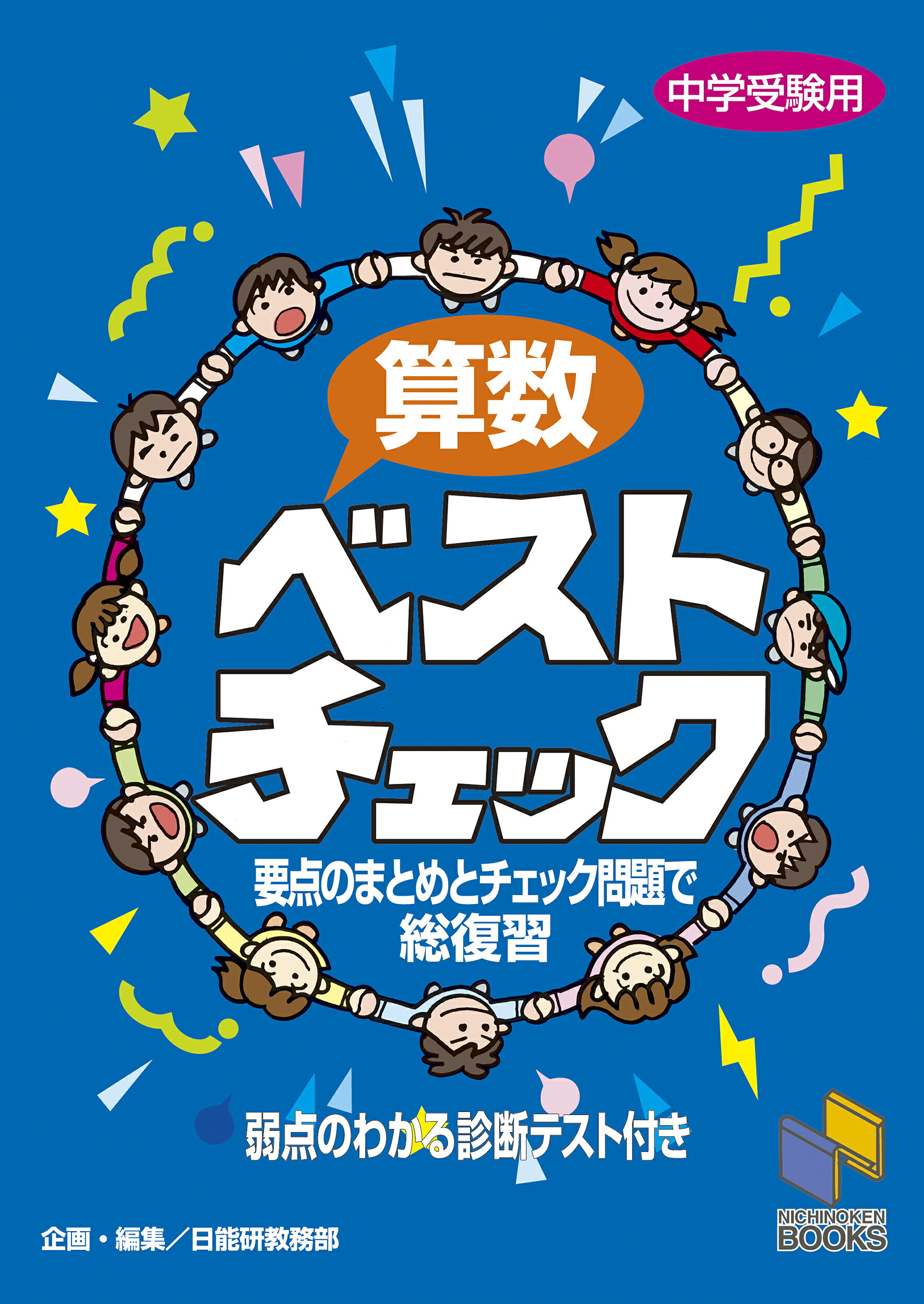 楽天市場】みくに出版 算数ベストチェック 中学受験用/みくに出版