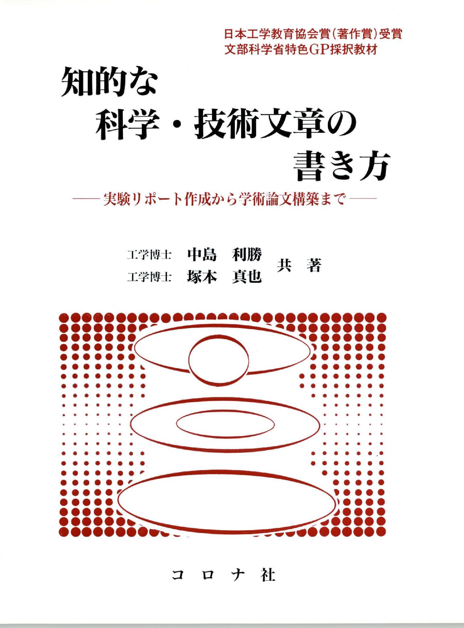 知的な科学・技術文章の書き方 実験リポ-ト作成から学術論文構築まで/コロナ社/中島利勝