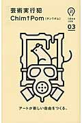 芸術実行犯/朝日出版社/Ｃｈｉｍ↑Ｐｏｍ