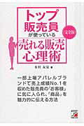 トップ販売員が使っている売れる販売心理術/明日香出版社/有村友見