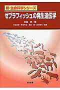 ゼブラフィッシュの発生遺伝学/裳華房/弥益恭
