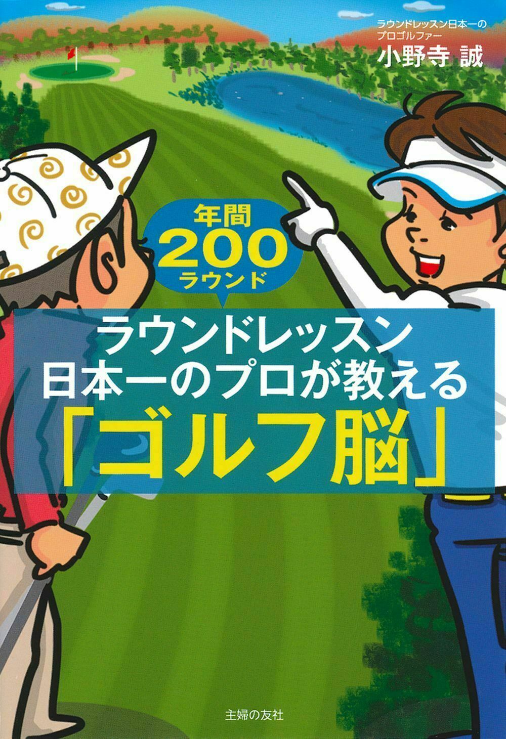 ラウンドレッスン日本一のプロが教える「ゴルフ脳」 年間２００ラウンド/主婦の友社/小野寺誠