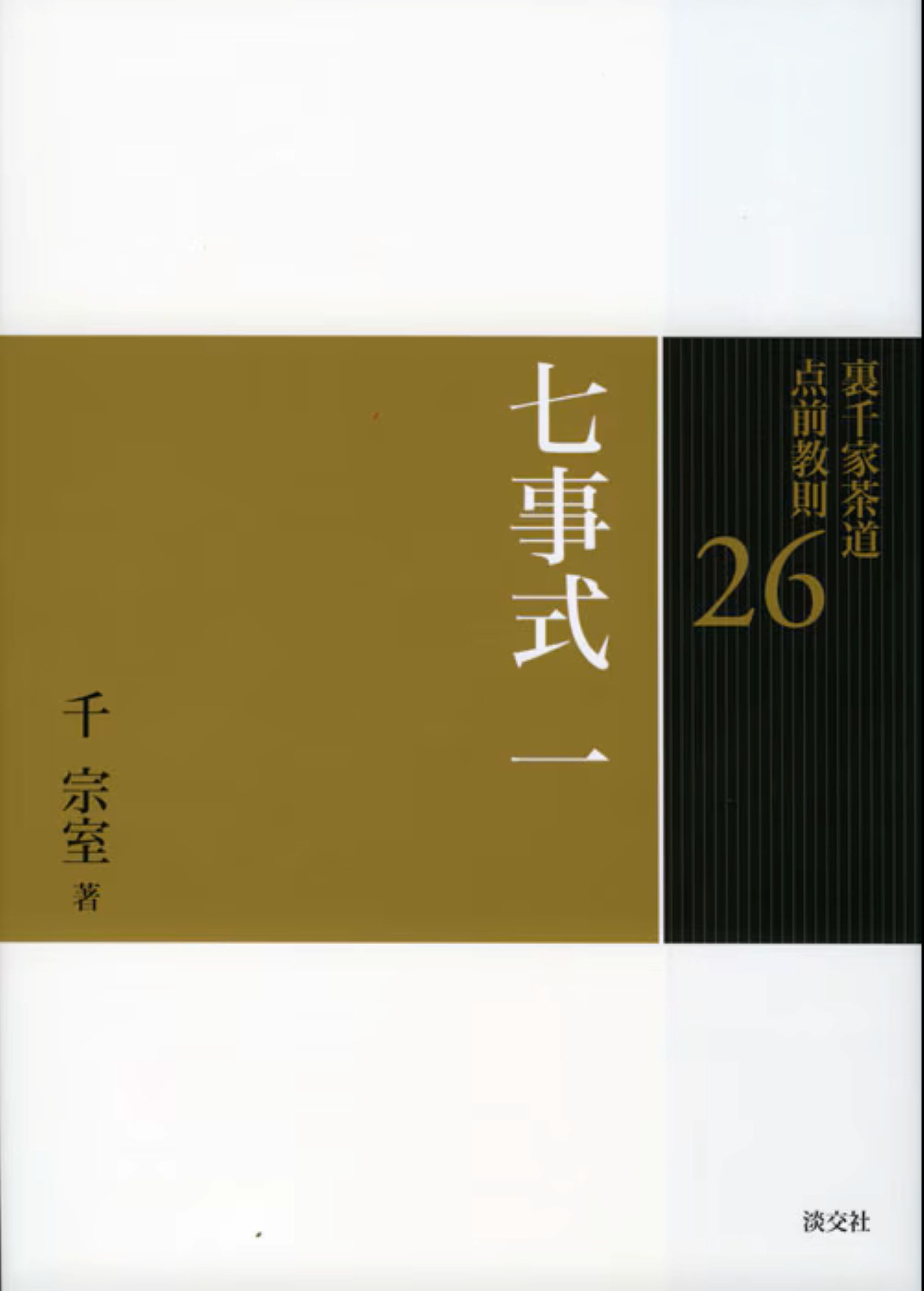 楽天市場】平凡社 菓子珊珊 茶人が選ぶお菓子と器/平凡社/山下惠光