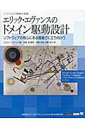 エリック・エヴァンスのドメイン駆動設計 ソフトウェア開発の実践/翔泳社/エリック・エヴァンス