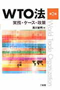 ＷＴＯ法 実務・ケ-ス・政策 第２版/三省堂/滝川敏明