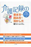 介護記録の書き方・読み方・活かし方 記録をケアの質につなげるために/中央法規出版/Ｕビジョン研究所
