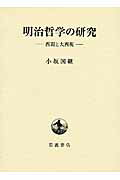 「京都学派」の哲学 西田・三木・戸坂を中心に  /大月書店/吉田傑俊（単行本） 楽天市場】大月書店 「京都学派」の哲学 西田・三木・戸坂を中心