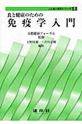 食と健康のための免疫学入門/建帛社/上野川修一