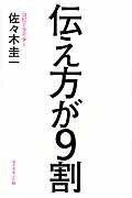 伝え方が９割/ダイヤモンド社/佐々木圭一