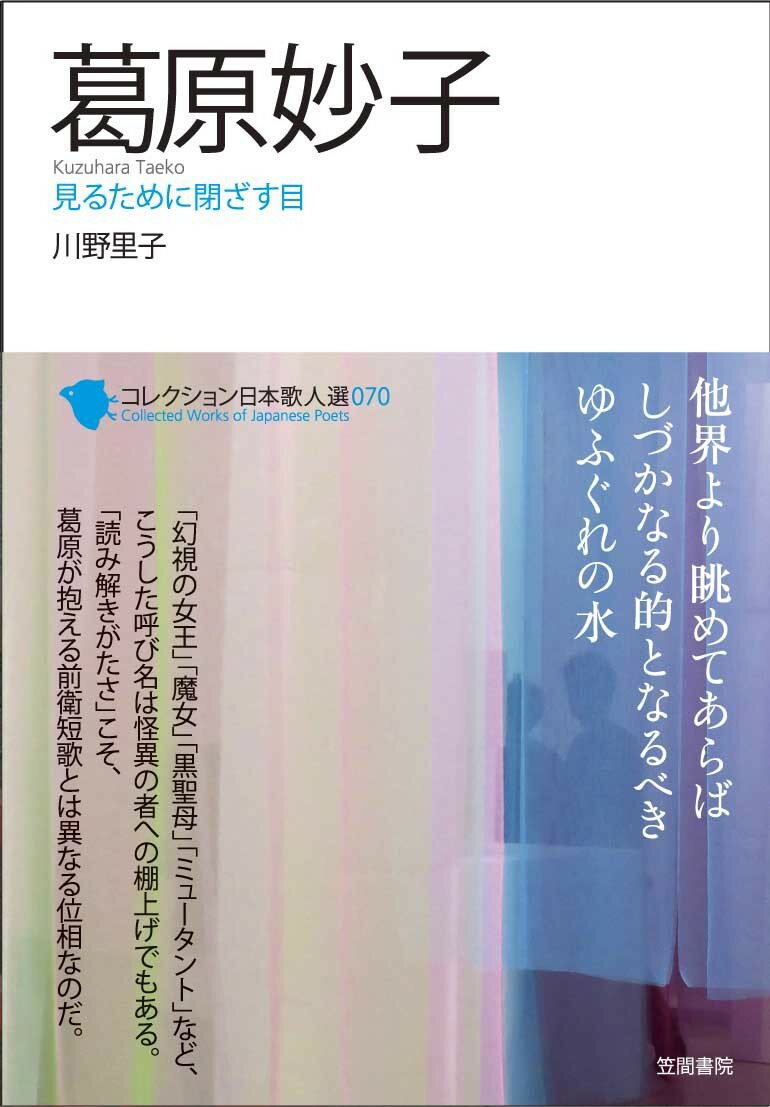 葛原妙子 見るために閉ざす目/笠間書院/川野里子