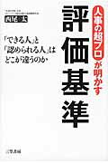 人事の超プロが明かす評価基準/三笠書房/西尾太