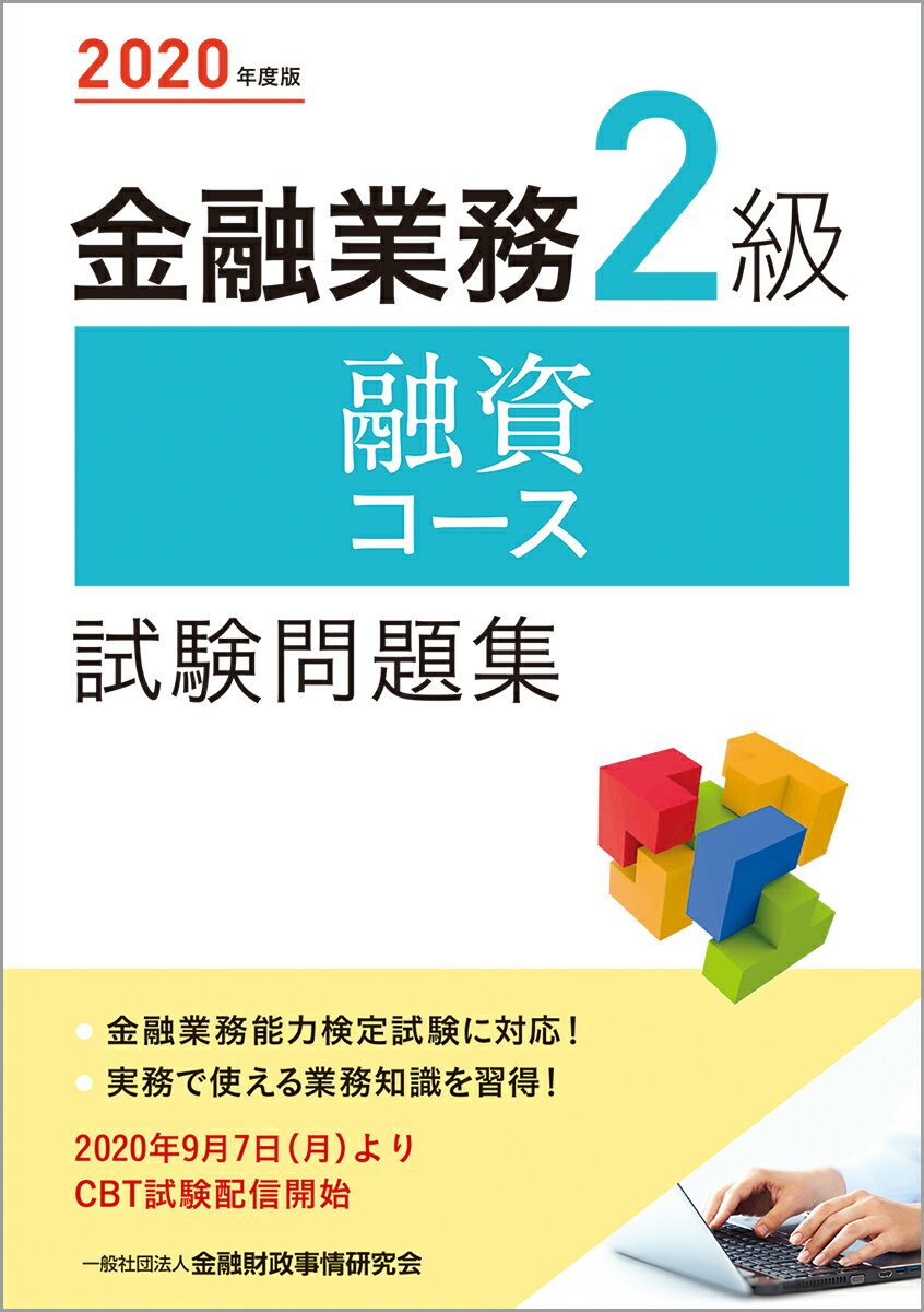 金融業務２級融資コース試験問題集 ２０２０年度版/金融財政事情研究会/金融財政事情研究会検定センター