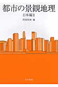 都市の景観地理 日本編　１/古今書院/阿部和俊（地理学）