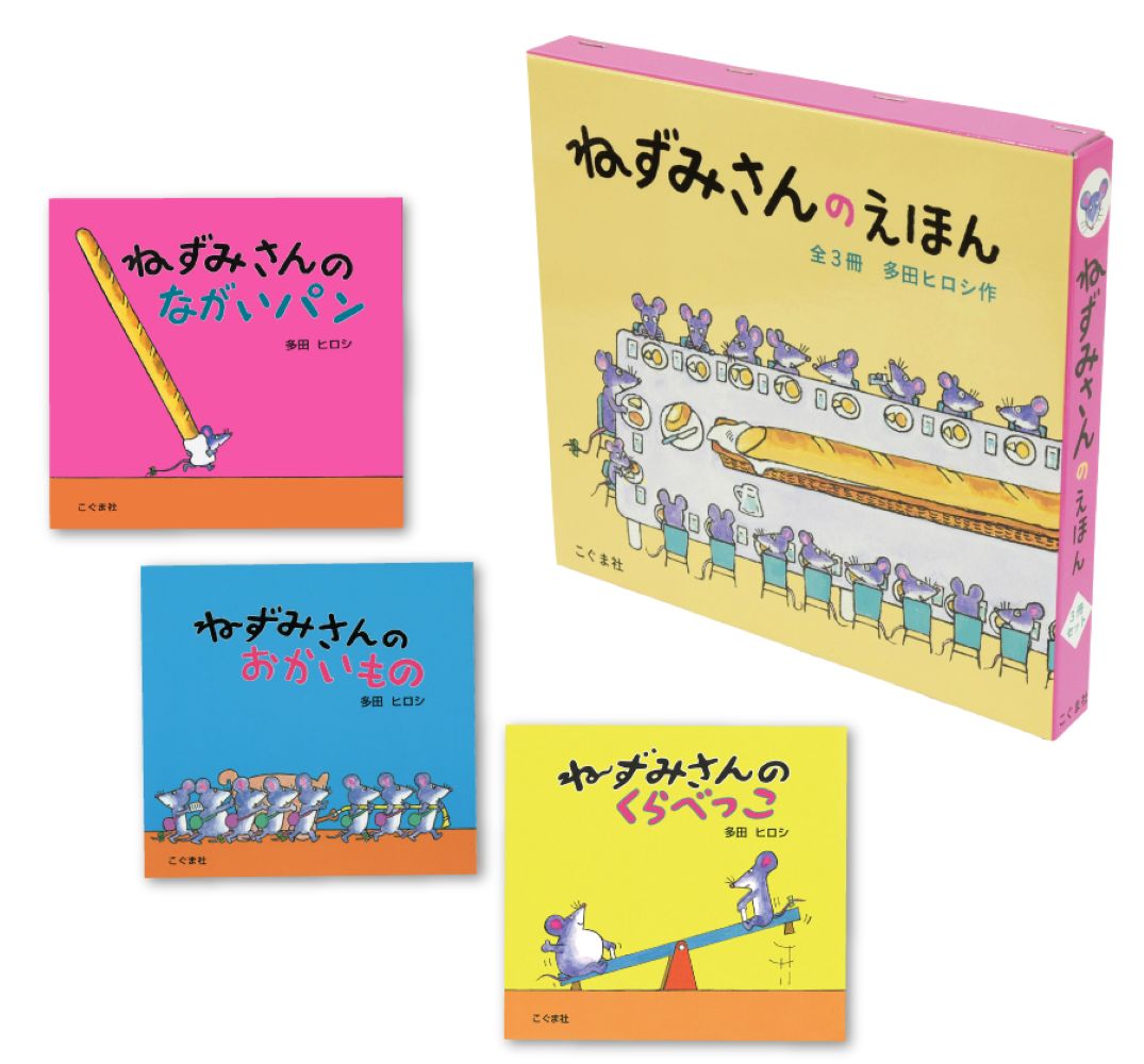 楽天市場】こぐま社 ねずみさんのえほん（全3冊セット）/こぐま社